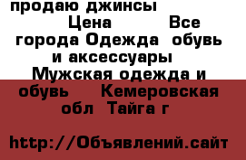 продаю джинсы joop.w38 l34. › Цена ­ 900 - Все города Одежда, обувь и аксессуары » Мужская одежда и обувь   . Кемеровская обл.,Тайга г.